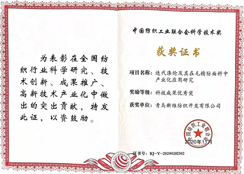 恭賀青島新維紡織迭代滌綸相關(guān)研究榮獲中國(guó)紡織工業(yè)聯(lián)合會(huì)科學(xué)技術(shù)獎(jiǎng)